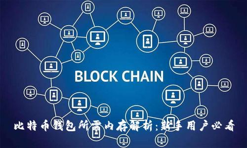 比特币钱包所需内存解析：新手用户必看