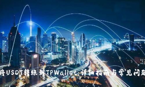 如何将USDT转账到TPWallet：详细指南与常见问题解答