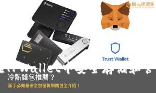 如何在TPWallet中安全存储和管理NFT