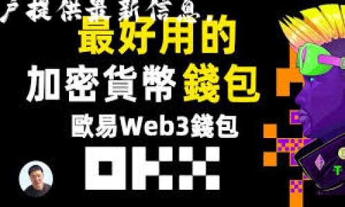 关于TP钱包和墨客地址的问题，TP钱包（TokenPocket）是一款支持多种区块链资产的数字钱包，其中用户可以管理多种代币和数字资产。墨客（Moxie）是一个基于区块链的项目，用户需要知道其合约地址以便进行操作和管理资产。

如需找到TP钱包中墨客地址的相关信息，建议通过以下途径：

1. **访问官方渠道**：访问墨客项目的官方网站或社交媒体账号，通常它们会公布最新的合约地址。
2. **社区讨论**：参与墨客的社区讨论，例如Telegram、Discord等，往往会有项目团队成员或其他用户提供最新信息。
3. **区块链浏览器**：访问相关区块链的区块浏览器，搜索“Moxie”项目可以找到其合约地址。
4. **TP钱包**：在TP钱包内查找墨客项目的资产，通常会显示相关的合约地址信息。

请务必确认获取的信息来源可靠，以免输入错误的地址造成资产损失。