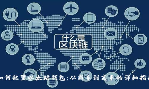 如何配置以太坊钱包：从新手到高手的详细指南
