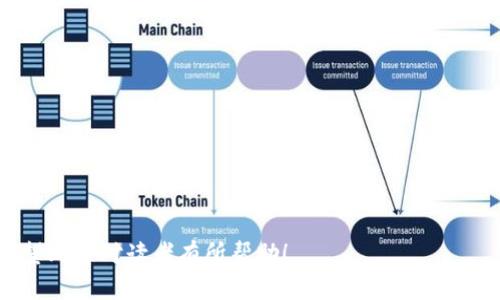 baioti如何通过tpWallet快速安全地购买狗狗币/baioti
tpWallet, 狗狗币, 加密货币, 数字钱包/guanjianci

### 内容大纲

1. **引言**
   - 什么是狗狗币
   - 狗狗币的历史和发展
   - 为何选择tpWallet进行购买

2. **tpWallet简介**
   - tpWallet的功能和特点
   - 为什么选择tpWallet作为数字钱包

3. **购买狗狗币的准备**
   - 注册tpWallet账户
   - 进行身份验证
   - 了解狗狗币的市场行情

4. **通过tpWallet购买狗狗币的步骤**
   - 充值你的tpWallet
   - 寻找狗狗币交易对
   - 下单的具体操作
   - 密码和安全管理

5. **购买后的管理和使用狗狗币**
   - 如何查看狗狗币余额
   - 转账和提币
   - 使用狗狗币的场景

6. **安全性与常见风险**
   - tpWallet的安全措施
   - 常见的虚假交易和骗局
   - 如何保护自己的资产

7. **总结与建议**
   - 对初学者的建议
   - 如何保持对市场的敏感
   - 未来狗狗币的展望

### 内容主体

#### 引言

近年来，加密货币逐渐成为全球范围内投资的新宠。其中，狗狗币（Dogecoin）因其友好的社区和avorable交易成本而受到越来越多投资者的关注。那么，什么是狗狗币呢？狗狗币是一种基于Scrypt算法的加密货币，最初是作为一种玩笑而创建，但随着社区的支持和增加的实用性，狗狗币已经蜕变成为一种真正的数字资产。

在选择数字货币交易平台时，tpWallet则是一个非常不错的选择。tpWallet是一款支持多种加密货币的数字钱包，拥有友好的用户界面和简单的操作流程，使得初学者也能快速上手。在本文中，我们将详细介绍如何通过tpWallet快速、安全地购买狗狗币。

#### tpWallet简介

tpWallet是一款具有多种功能的数字钱包，提供了保护用户数字资产的多重安全措施，支持热门的加密货币交易。用户在tpWallet中可以轻松管理自己的资产，进行兑换、转账等操作。tpWallet的一大优势就是其支持多币种，用户不仅可以购买狗狗币，还可以参与其他数字货币的交易，极大丰富了用户的操作体验。

另外，tpWallet还支持多种支付渠道，用户可以通过信用卡、借记卡以及其他数字货币进行充值，为用户提供了更多的选择。同时，tpWallet的用户界面，操作流程清晰，也使得交易变得方便和快捷。

#### 购买狗狗币的准备

在购买狗狗币之前，有几项准备工作是必不可少的。首先，你需要在tpWallet上注册一个账户，并进行身份验证。这是为了确保你的账户安全，并符合国家的相关法规。注册完成后，你需要对市场行情有一个基本的了解，可以通过各大加密货币交易平台或者社区论坛获取最新的信息。

在熟悉了市场行情后，你还需要为你的tpWallet充值。充值的方式有多种，可以选择信用卡或是其他加密货币，确保有足够的资金进行购买。通过这些准备，你将能够顺利进行后面的购买步骤。

#### 通过tpWallet购买狗狗币的步骤

通过tpWallet购买狗狗币的流程相对简单，主要的步骤包括充值你的tpWallet账户、寻找狗狗币的交易对、下单以及安全管理。首先，你需要充值你在tpWallet的账户，这通常可以通过绑定信用卡或使用其他加密货币进行。

充值完成后，你可以找到狗狗币的交易对，通常会有一个明显的“交易”或“市场”选项。点击进入后，你可以通过搜索功能找到狗狗币，确认当前的市场价。下单时，按照系统提示填入购买数量及价格，随后，确认订单并输入安全密码。在交易完成后，请确保将密码周期性更改以保障资金安全。

#### 购买后的管理和使用狗狗币

成功购买狗狗币后，你将在tpWallet中看到你的狗狗币余额。这时，你可以进行多种操作，比如转账至其他区块链地址、提币至其他平台等。狗狗币的主要应用场景不仅仅是交易，它还可以用于支付小额商品、打赏内容创作者及参与项目投票等。

值得注意的是，在转账过程中，请务必仔细核对转账地址，以防止因操作失误造成资产损失。tpWallet也提供了方便的转账功能，只需简单输入接收方的地址和金额，即可完成转账操作。

#### 安全性与常见风险

虽然tpWallet本身提供了多重安全措施，但用户在操作过程中必须高度警惕。一方面，要确保自己的设备安全，使用安全的网络，避免在公共 Wi-Fi 环境下进行敏感操作；另一方面，要定期检查交易记录，以防止盗用和丢失。

此外，投资者最常遭遇的骗局包括虚假交易所和“钓鱼”网站，建议用户只在信誉良好的平台上进行交易，保持警惕。加密货币市场波动性大，投资时务必谨慎，保持理性投资态度。

#### 总结与建议

总之，通过tpWallet购买狗狗币是相对安全且方便的操作。在进行投资前，建议初学者多做市场调查，并合理分配资产。了解狗狗币的历史、技术及应用场景，保持对市场的敏感，才能更好地抓住投资机会。

未来狗狗币的发展充满不确定性，但随着区块链技术及社区支持的不断深入，狗狗币的前景仍值得期待。希望本文能够帮助大家了解如何通过tpWallet购买狗狗币，并实现资产的合理配置。

### 相关问题

1. **狗狗币是什么，为什么会受到关注？**

   狗狗币的基本概念
   狗狗币最初是作为一种玩笑币而创建，采用了Shiba Inu犬作为其标志。由于其友好的社区和较低的交易费用，在加密货币市场中获得了不少关注。和比特币不同，狗狗币的发行量并没有上限，这为其未来的使用场景提供了更大的空间。

   狗狗币的独特之处
   狗狗币设置了社区的重要性，投资者不仅可以参与交易，还可以参与项目和活动的投票，以决定狗狗币的未来方向。这种社区参与的机制让狗狗币在投资者群体中形成了高度的黏性。

2. **如何选择一个合适的数字钱包？**

   钱包的安全性
   一个好的数字钱包必须具备高安全性，支持多重身份验证，并采取措施保护用户隐私。此外，选择知名度较高的钱包会降低被黑客攻击的风险。

   用户体验
   用户体验也是选择钱包的重要因素，清晰的界面设计和便捷的操作流程将提高用户的满意度，让日常交易变得更加顺畅。

   支持的加密资产种类
   不同的钱包支持的加密资产种类各不相同，选择支持你所持有的资产的钱包将有利于资金的统一管理。

3. **狗狗币的市场价格影响因素有哪些？**

   市场供需关系
   和其他任何商品一样，市场供需关系直接影响狗狗币的价格。当需求大于供给时，价格会相应上涨，反之亦然。

   行业动态
   狗狗币的价格也受到行业新闻、技术开发、新合作等因素的影响。例如，社交媒体的热议或重要人物的支持都可以引发价格波动。

4. **如何安全地管理自己的加密资产？**

   使用硬件钱包
   将大部分资产存放在硬件钱包中，可以有效降低被黑客攻击的风险。硬件钱包的私钥只会存储在设备中，不会连接网络。

   保持信息安全
   除了在技术层面上加强保障，用户也应定期更新密码，不轻易分享个人信息。此外，养成定期检查交易记录的习惯，及时发现异常情况。

5. **狗狗币的未来发展方向是什么？**

   更多应用场景的探索
   随着区块链技术的发展，相信狗狗币会被越来越多的平台和企业接纳，应用场景也将不断扩大，给用户带来更多的使用机会。

   社区参与度的提升
   狗狗币的未来发展离不开其社区的支持，如何提升社区参与度，将是决定狗狗币未来走向的重要因素。

6. **如何教初学者入门加密货币投资？**

   选择合适的投资平台
   初学者应选择操作简单、功能齐全的投资平台，并确保平台的信誉和安全性。

   从小额投资开始
   建议初学者从小额投资入手，以减少风险。同时，通过实践不断积累经验。

7. **狗狗币与其他加密货币的对比？**

   结构和特点的不同
   狗狗币与比特币、以太坊相比，在技术结构和市场定位上有显著不同。比特币作为数字黄金，而狗狗币则更加注重社区和收益。

   市场表现的差异
   由于投资者的关注点和市场需求不同，狗狗币与其他加密货币的价格波动性和趋势亦有所差异，投资者可根据自身情况进行选择。

---

以上是完整的内容大纲及详细的各个部分。由此形成了一篇关于通过tpWallet购买狗狗币的全面介绍，涵盖了许多相关问题和详细解答。希望此文对读者有所帮助！