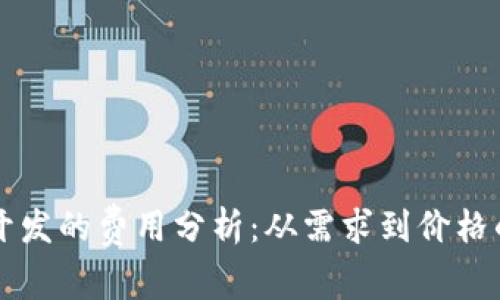 区块链钱包开发的费用分析：从需求到价格的一站式指南