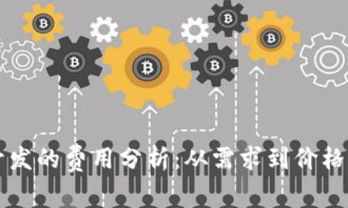 区块链钱包开发的费用分析：从需求到价格的一站式指南