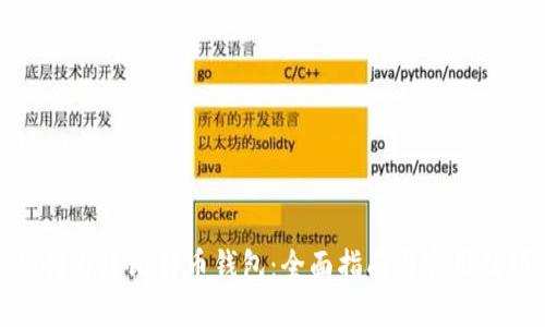如何自建比特币钱包：全面指南与实用技巧