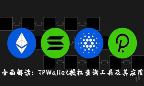 全面解读: TPWallet授权查询工具及其应用