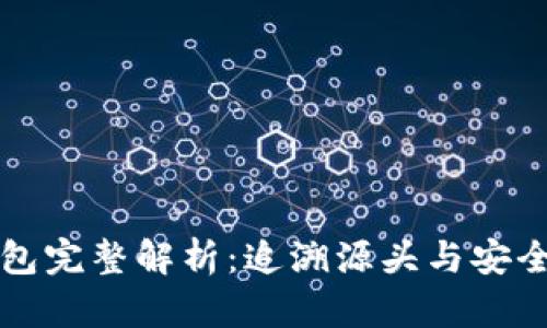 比特币钱包完整解析：追溯源头与安全使用指南