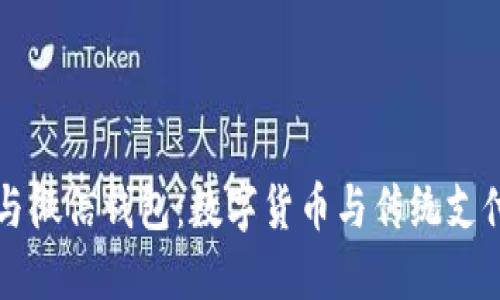 比特币与微信钱包：数字货币与传统支付的较量