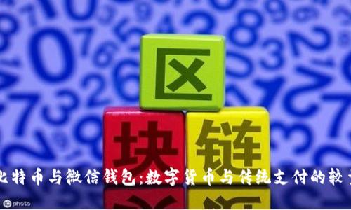 比特币与微信钱包：数字货币与传统支付的较量