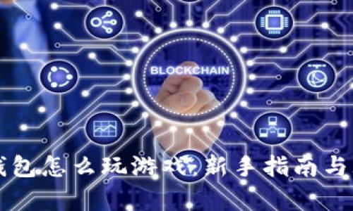 虚拟币钱包怎么玩游戏：新手指南与玩法解析