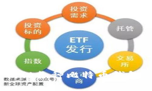 比特币钱包详解：揭秘各种比特币钱包的类型及其优缺点