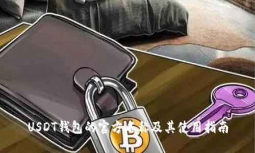 USDT钱包的官方名称及其使用指南