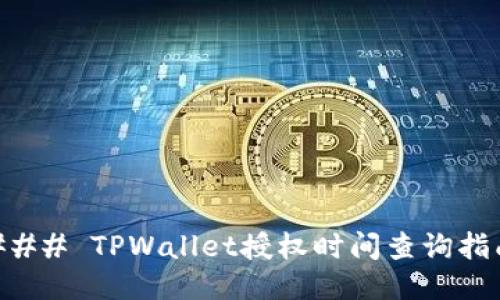 ### TPWallet授权时间查询指南