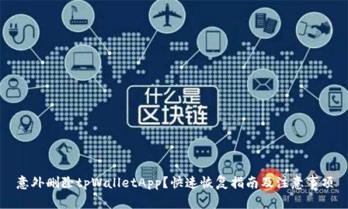 意外删除tpWalletApp？快速恢复指南及注意事项