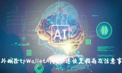 意外删除tpWalletApp？快速恢