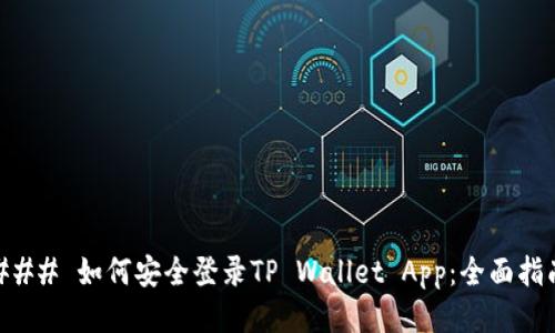 ### 如何安全登录TP Wallet App：全面指南