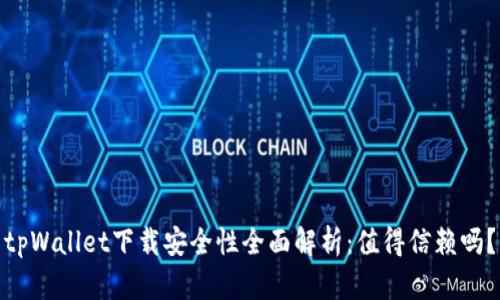 tpWallet下载安全性全面解析：值得信赖吗？