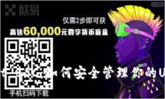 TPWallet BSC：如何安全管理