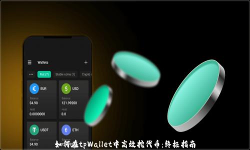 
如何在tpWallet中高效挖代币：终极指南