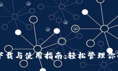 tpWallet下载与使用指南：轻松管理你的数字资产