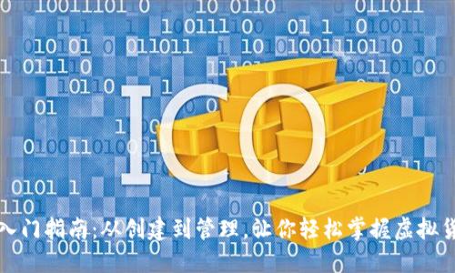 比特币钱包入门指南：从创建到管理，让你轻松掌握虚拟货币的第一步