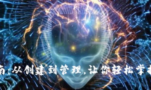 比特币钱包入门指南：从创建到管理，让你轻松掌握虚拟货币的第一步