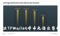 标题如何解决TPWallet中币无