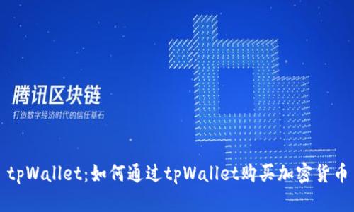 tpWallet：如何通过tpWallet购买加密货币