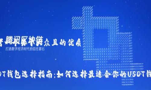 思考一个易于大众且的优质


USDT钱包选择指南：如何选择最适合你的USDT钱包？