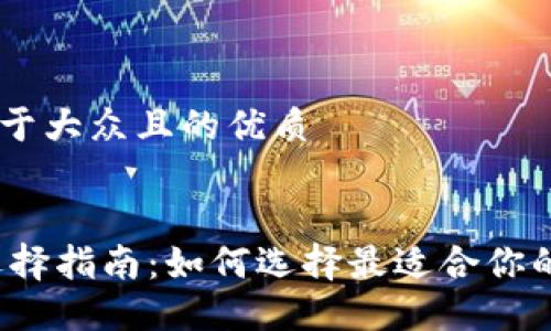 思考一个易于大众且的优质


USDT钱包选择指南：如何选择最适合你的USDT钱包？