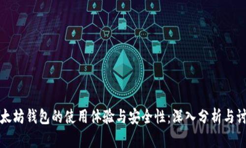 以太坊钱包的使用体验与安全性：深入分析与讨论