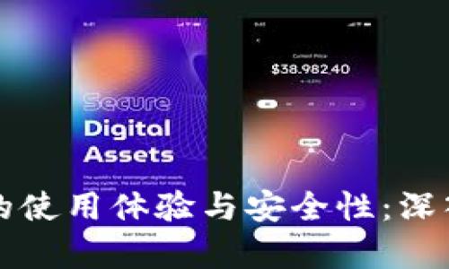 以太坊钱包的使用体验与安全性：深入分析与讨论