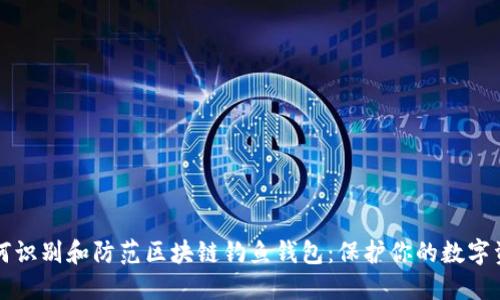 如何识别和防范区块链钓鱼钱包：保护你的数字资产