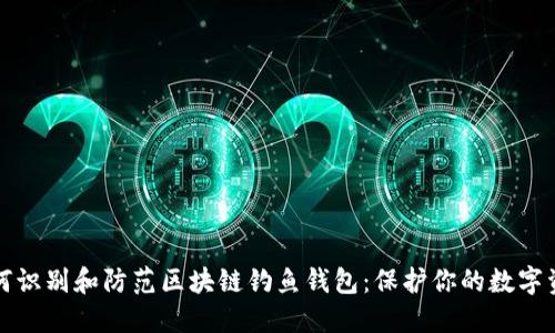 如何识别和防范区块链钓鱼钱包：保护你的数字资产