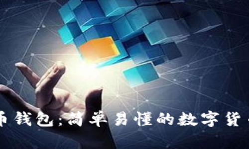 白话比特币钱包：简单易懂的数字货币存储指南