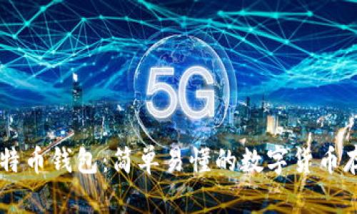 白话比特币钱包：简单易懂的数字货币存储指南