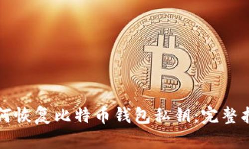 如何恢复比特币钱包私钥：完整指南