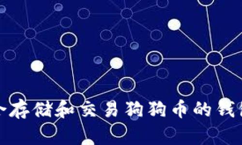 最适合存储和交易狗狗币的钱包推荐