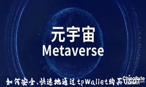 
如何安全、快速地通过tpWallet购买USDT