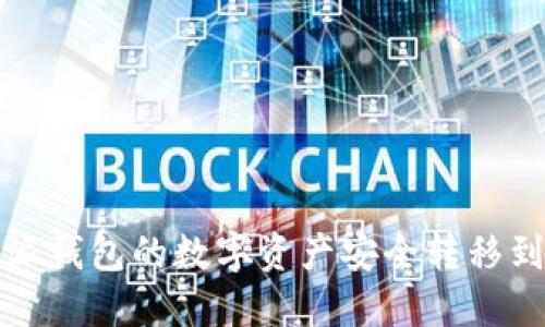 如何将比特派钱包的数字资产安全转移到火币交易所
