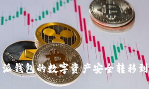 如何将比特派钱包的数字资产安全转移到火币交易所