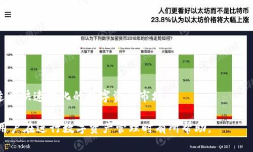 biao titpwallet批量操作机器人：提升数字资产管理效率/biao ti

tpwallet, 批量操作, 机器人, 数字资产/guanjianci

## 内容主体大纲

1. 引言
   - 数字资产管理的重要性
   - 批量操作在资产管理中的应用

2. tpwallet概述
   - tpwallet的基本功能
   - 支持的资产种类
   - 安全性与用户隐私保护

3. 批量操作机器人的必要性
   - 降低操作时间成本
   - 提高管理效率
   - 减少人为错误风险

4. tpwallet批量操作机器人的工作原理
   - 机器人架构
   - 如何实现批量操作
   - 案例分析：成功的批量操作实例

5. 如何使用tpwallet批量操作机器人
   - 设置与安装流程
   - 具体操作步骤解析
   - 常见问题与解决方案

6. tpwallet的潜在风险与注意事项
   - 密码和私钥的安全
   - 批量操作时的风险防范
   - 合规性问题

7. 总结
   - 批量操作机器人的未来发展趋势
   - 对用户的建议

8. 常见问题解答
   - 相关问题的详细介绍

## 详细内容

### 1. 引言

在如今的数字化时代，数字资产的管理变得越来越重要。随着区块链技术的快速发展，各种数字货币以及资产的种类繁多，使得用户在管理其资产时面临着巨大的挑战。批量操作工具，尤其是机器人，已成为提升资产管理效率的利器。

本章主要探讨数字资产管理的重要性及批量操作在这一过程中的应用。通过引入tpwallet批量操作机器人，我们将深入分析该工具如何帮助用户提升整体管理效率。

### 2. tpwallet概述

tpwallet是一款致力于为用户提供安全、便捷的数字资产管理服务的钱包工具。它具备多种功能，包括资产存储、转账、交易等功能，用户可以轻松管理多种数字资产。

tpwallet能够支持多种数字资产类型，包括但不限于比特币、以太坊、USDT等主流数字货币。安全性方面，tpwallet采用多种加密技术，确保用户的私钥和密码不被泄露，保障用户资产安全。

### 3. 批量操作机器人的必要性

在数字资产管理中，用户常常需要频繁进行转账和交易操作。在这种背景下，批量操作机器人的必要性愈发突显：

首先，批量操作显著降低了操作所需的时间成本。传统的转账方式需要逐一进行，而使用机器人则可以在短时间内完成大量操作。

其次，批量操作可提高管理效率，尤其是在处理多笔交易或者转账时，机器人能够大幅度提升处理速度。

最后，减少人为错误风险也非常重要。人类在重复操作中容易产生错误，而机器人则可以确保每一项操作的准确性。

### 4. tpwallet批量操作机器人的工作原理

tpwallet的批量操作机器人是构建在高效架构之上的。其工作原理主要分为以下几个步骤：

一方面，机器人通过分析用户输入的指令，将各项操作整理成批量任务。另一方面，系统会自动调用API接口，将任务逐一执行，确保每项操作的准确性。

通过具体案例分析，许多成功的大型交易或转账实例，均是依赖于这种批量操作的有效性。对比无机器人操控的情况下，能够明显看出效率的提升。

### 5. 如何使用tpwallet批量操作机器人

使用tpwallet批量操作机器人相对简单。首先，用户需要下载并安装tpwallet软件。安装完成后，用户需进行初步设置，包括钱包导入、API密钥配置等。

接下来，用户可以通过简单的操作界面输入批量操作指令，系统将自动识别并执行。对于新手用户，tpwallet提供详细的操作指导，确保每一位用户都能轻松上手。

在使用过程中，如果遇到问题，用户可以随时查看帮助文档或联系客服。

### 6. tpwallet的潜在风险与注意事项

虽然tpwallet批量操作机器人极大提高了用户的操作效率，但也不可忽视其潜在风险。首先是密码和私钥的安全。用户应确保妥善保管自己的私钥和密码，不要随意分享给他人。

其次，在进行批量操作时，用户应事先仔细检查每一项转账操作，以避免因错误操作而导致资产流失。此外，合规性也是一个重要方面，用户在进行大额交易时，务必遵循当地的法律法规。

### 7. 总结

综上所述，tpwallet批量操作机器人为数字资产管理提供了一种创新的解决方案。它不仅有效提高了管理效率，也给用户带来了更好的使用体验。在未来，随着技术的不断发展，批量操作机器人将在数字资产管理领域发挥更加重要的作用。

建议用户合理使用该工具，并关注其最新动态，以便在快速变化的数字货币市场中把握机会。

### 8. 常见问题解答

#### 问题一：tpwallet的安全性如何？

tpwallet的安全性如何？
tpwallet采用了多种加密技术以保障用户的安全，私钥的存储是离线的，防止黑客攻击。同时，ttwallet具备双重身份验证等机制，进一步增强了安全性。

如何确保批量操作的准确性？
在进行批量操作之前，建议用户仔细检查每一项操作的参数。同时，tpwallet会在执行前提供摘要审查，以保障操作的准确性。

使用tpwallet批量操作时，有哪些注意事项？
用户应Avoid sharing personal information, ensure the security of private keys and passwords, and comply with local regulations, especially when transacting large amounts.

tpwallet是否支持所有主流数字货币？
tpwallet支持多种主流数字货币，包括比特币、以太坊、USDT等，但用户应核实其最新支持的货币清单，以确保他们的资产能够被管理。

如何解决使用中的常见问题？
tpwallet提供详细的帮助文档和在线客服支持，用户在遇到常见问题时可以快速查找解决方案或者直接联系客服。

tpwallet是否适合初学者使用？
tpwallet针对初学者设计了友好的用户界面，并提供详细的操作说明，能够帮助用户快速上手。

未来tpwallet的功能有何发展计划？
tpwallet计划不断升级其功能，扩展支持的数字资产种类，同时持续增强安全性和用户体验，以适应快速变化的数字资产市场。

以上是关于tpwallet批量操作机器人的详细介绍与人们可能面临的相关问题解答。希望对广大用户在进行数字资产管理时有所帮助。