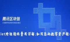 TPWallet跨链转账费用详解：