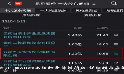 如何解决TP Wallet无法打开薄饼问题：详细指南与解决方案