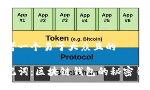 思考一个易于大众且的 

助记词：区块链钱包的秘密钥匙