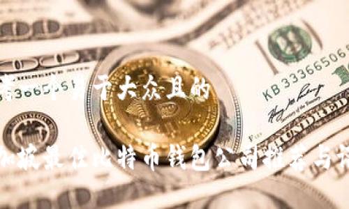 思考一个易于大众且的

新加坡最佳比特币钱包公司推荐与评测