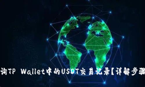 如何查询TP Wallet中的USDT交易记录？详解步骤与技巧