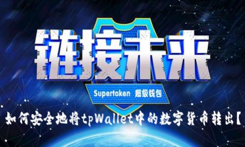 如何安全地将tpWallet中的数字货币转出？