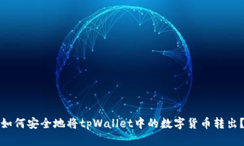 如何安全地将tpWallet中的数字货币转出？