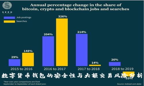 数字货币钱包的安全性与大额交易风险分析